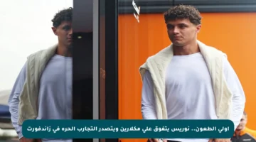 أولى الطعون.. نوريس يتفوق على مكلارين ويتصدر التجارب الحرة في زاندفورت